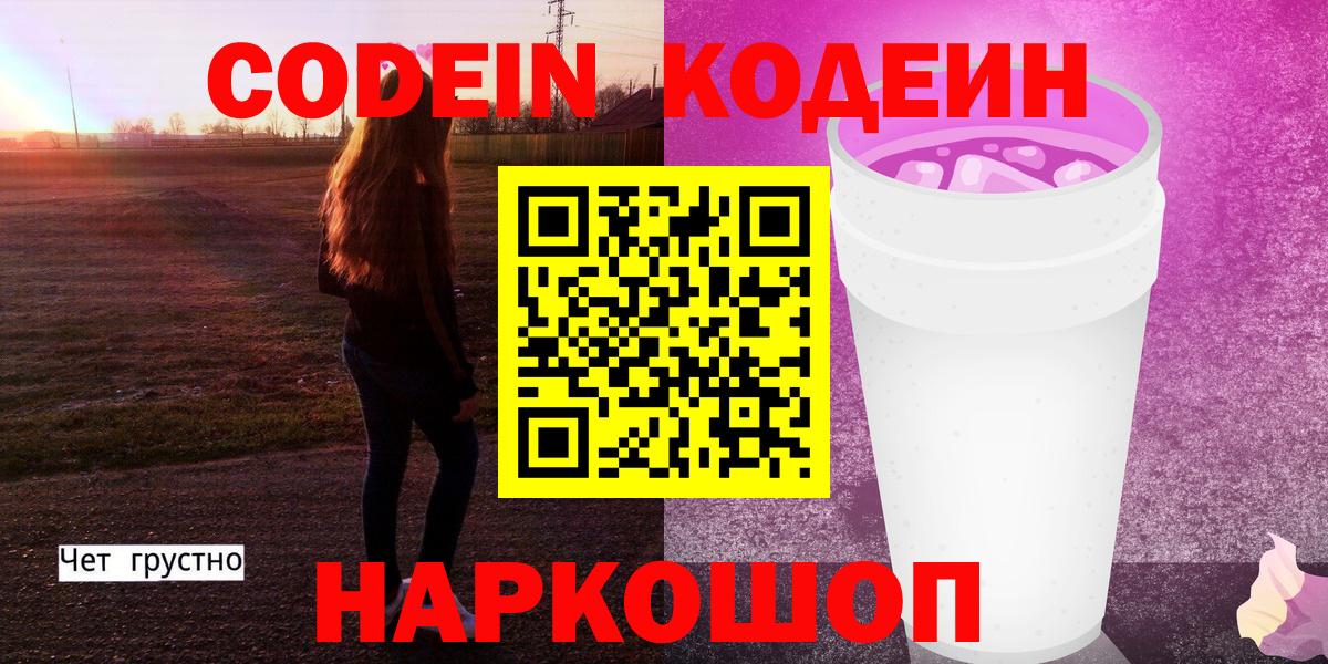 Кодеиновый сироп Lean напиток Lean (лин)  Вход с VPN  Кудымкар 
